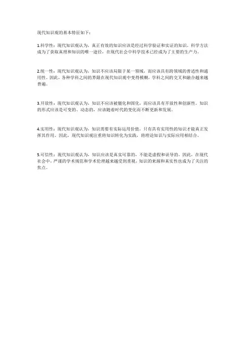 现代知识观的基本特征