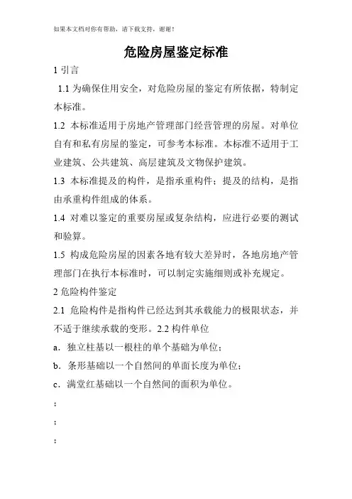 危险房屋鉴定标准