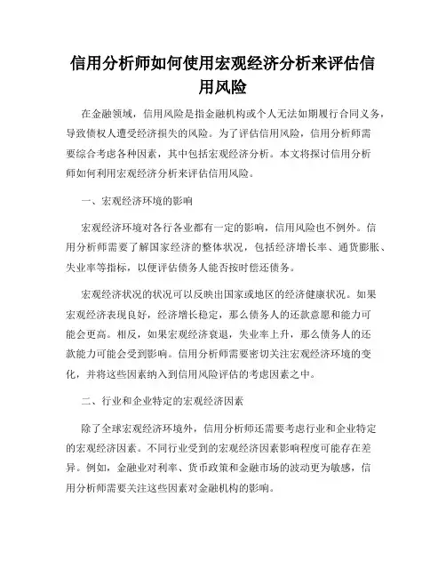 信用分析师如何使用宏观经济分析来评估信用风险