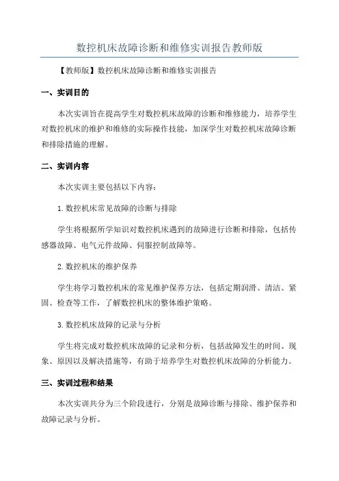 数控机床故障诊断和维修实训报告教师版