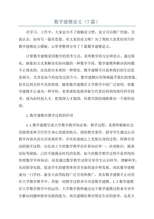数学建模论文(7篇)