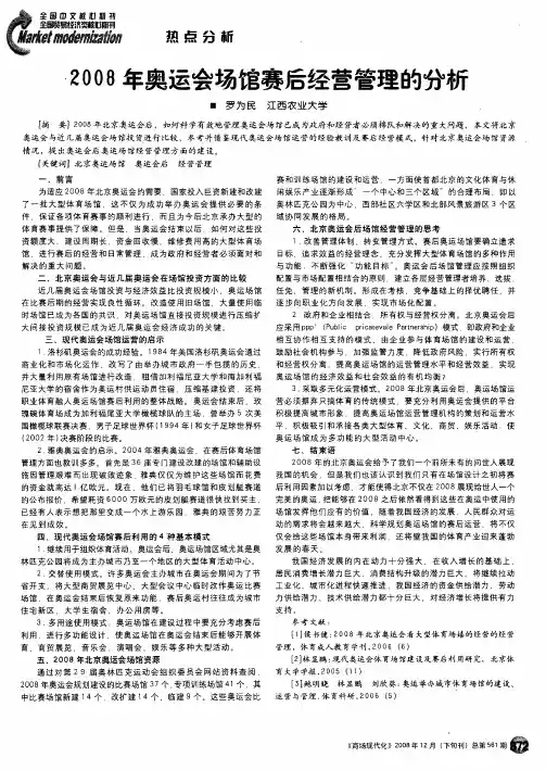 2008年奥运会场馆赛后经营管理的分析