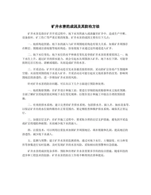 矿井水害的成因及其防治方法