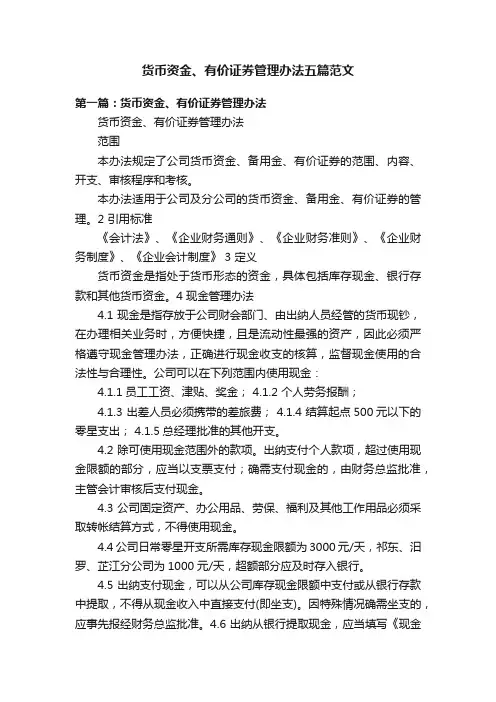 货币资金、有价证券管理办法五篇范文
