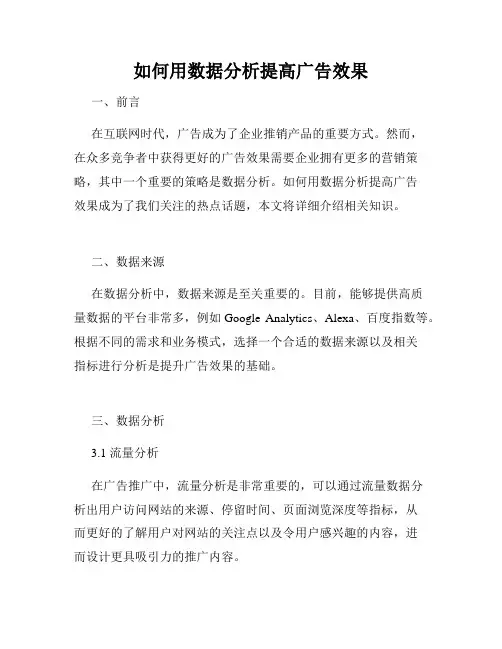 如何用数据分析提高广告效果