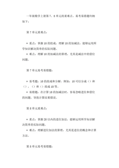 一年级数学上册第7.8单元重,难点,易考,易错题归纳