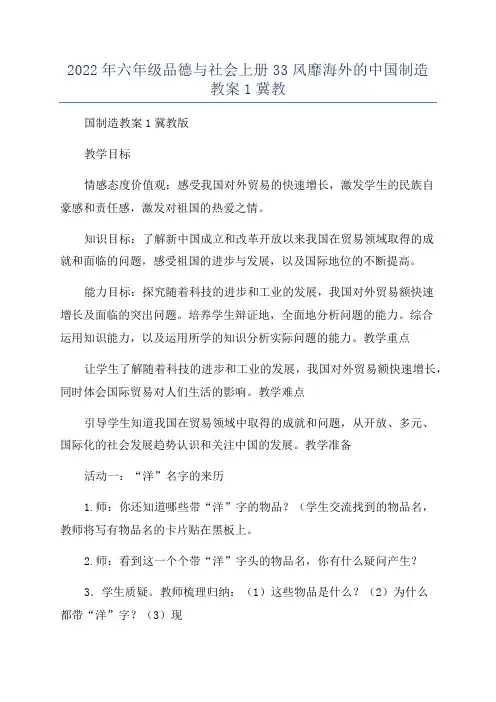 2022年六年级品德与社会上册33风靡海外的中国制造教案1冀教