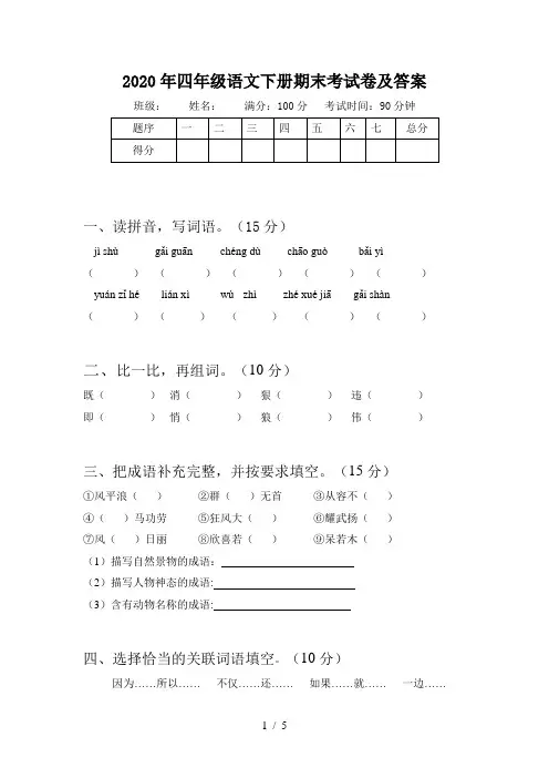 2020年四年级语文下册期末考试卷及答案