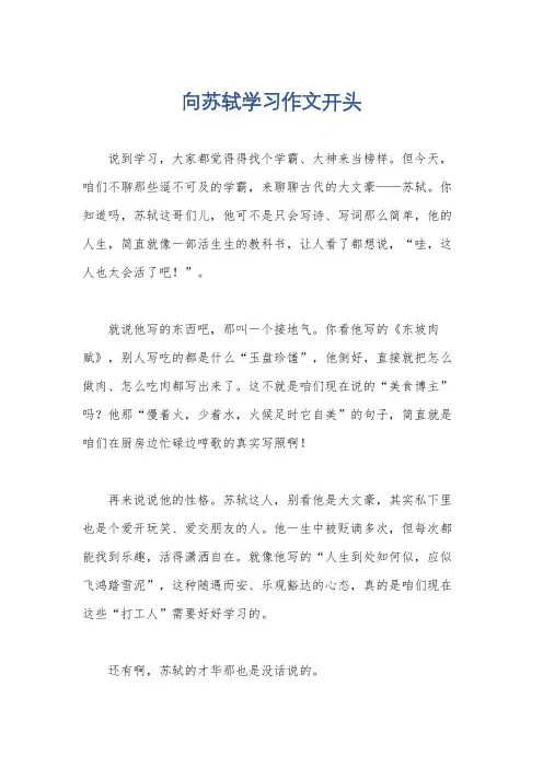 向苏轼学习作文开头