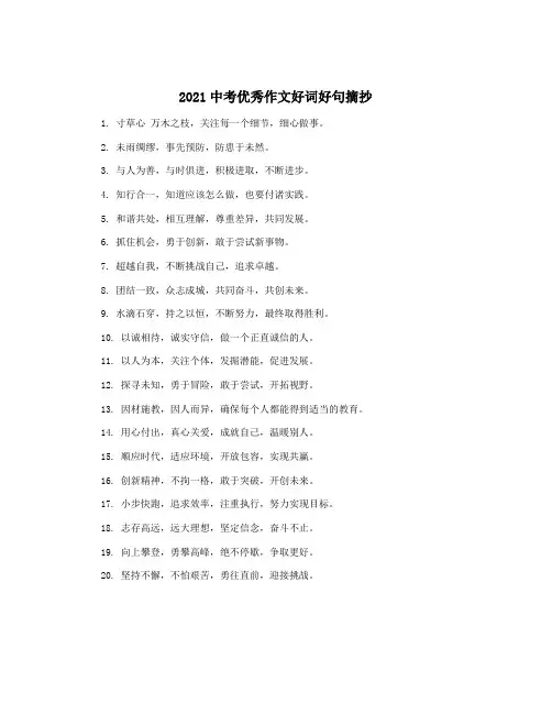 2021中考优秀作文好词好句摘抄