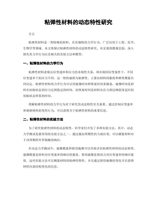 粘弹性材料的动态特性研究