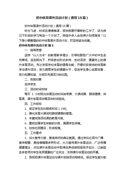初中体育课外活动计划（通用10篇）