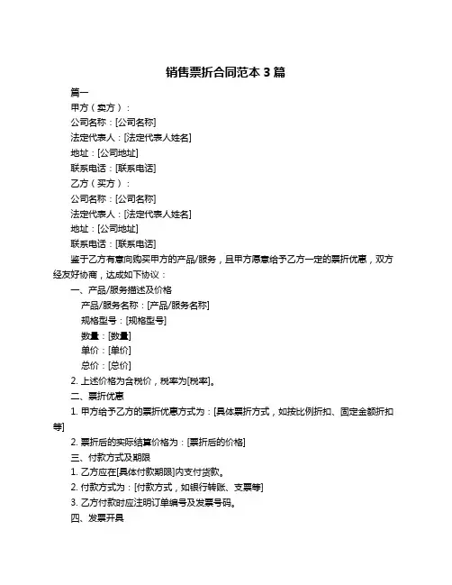 销售票折合同范本3篇