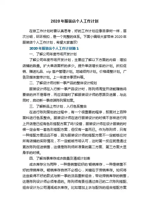 2020年服装店个人工作计划