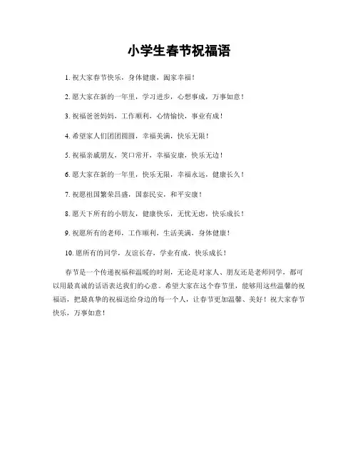 小学生春节祝福语