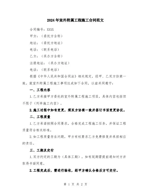 2024年室外附属工程施工合同范文