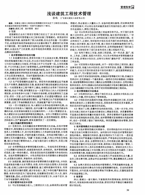 浅谈建筑工程技术管理