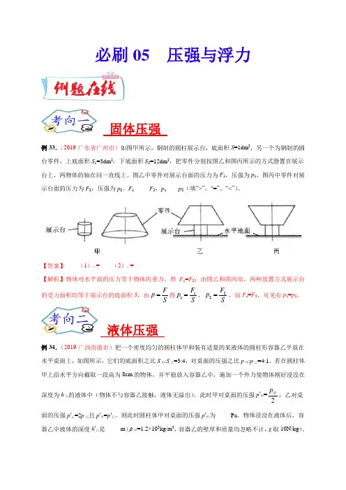 必刷05  压强与浮力-备战2020年中考物理必刷填空、作图及科普阅读题60例(解析版)