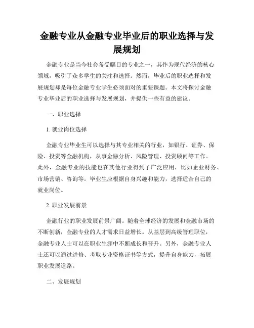 金融专业从金融专业毕业后的职业选择与发展规划