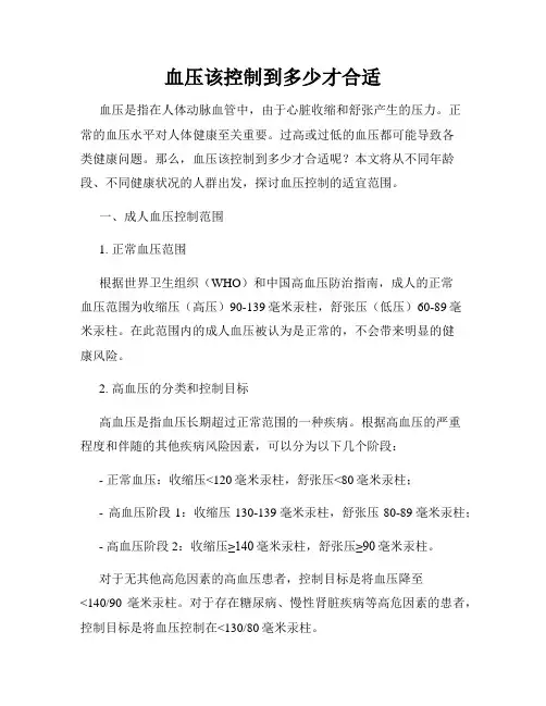 血压该控制到多少才合适