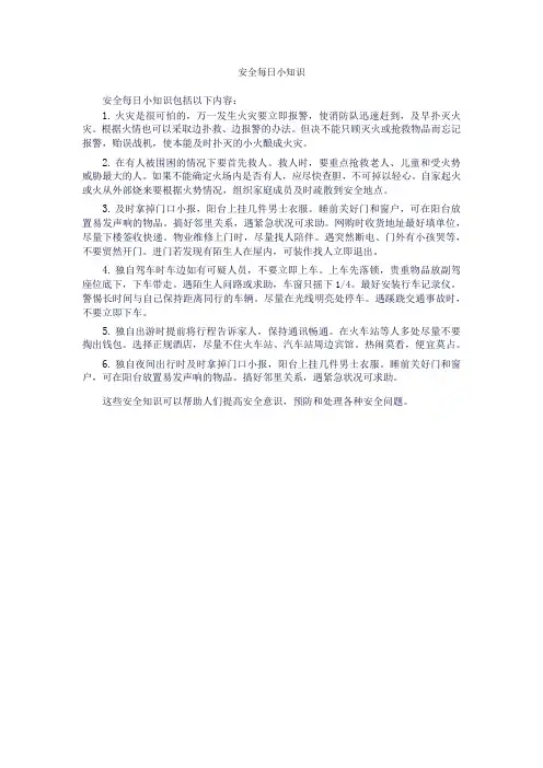 安全每日小知识