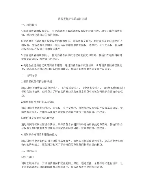 消费者保护权益培训计划