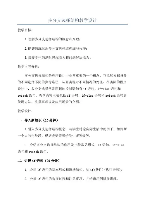 多分支选择结构教学设计