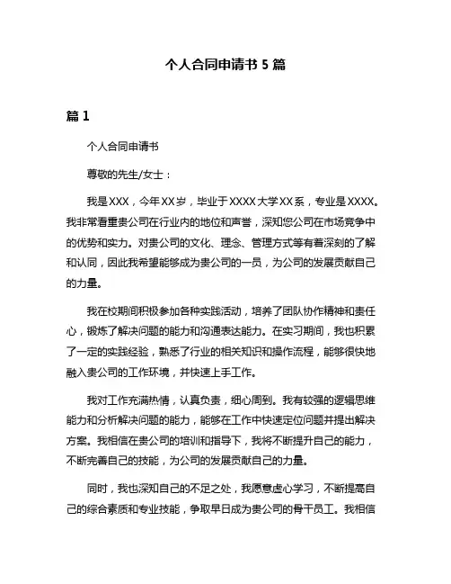 个人合同申请书5篇