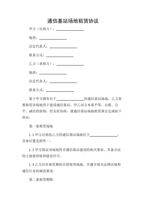 通信基站场地租赁协议