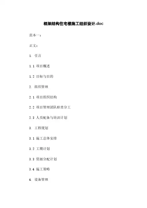 框架结构住宅楼施工组织设计.doc