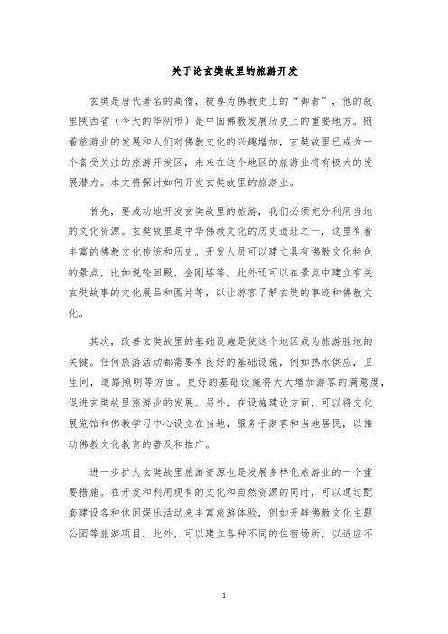关于论玄奘故里的旅游开发