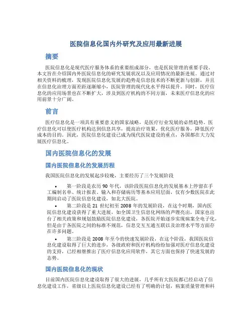 医院信息化国内外研究及应用最新进展