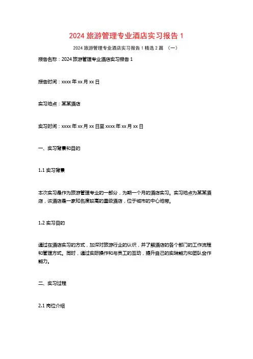2024旅游管理专业酒店实习报告2篇