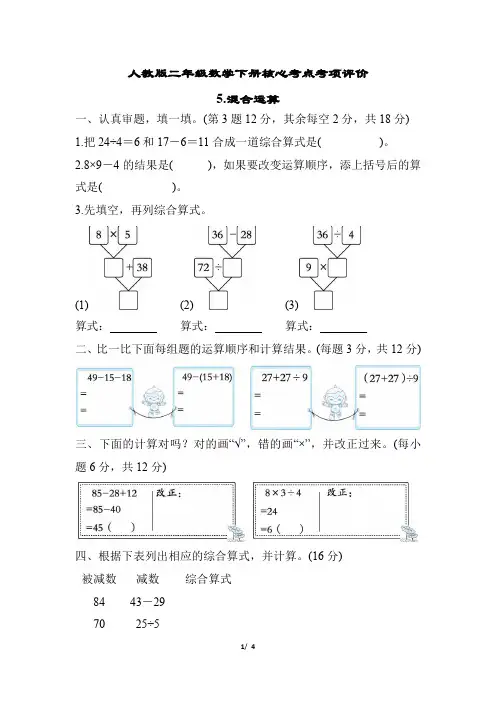 人教版二年级数学下册期末专项混合运算附答案