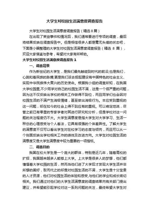 大学生对校园生活满意度调查报告（精选8篇）