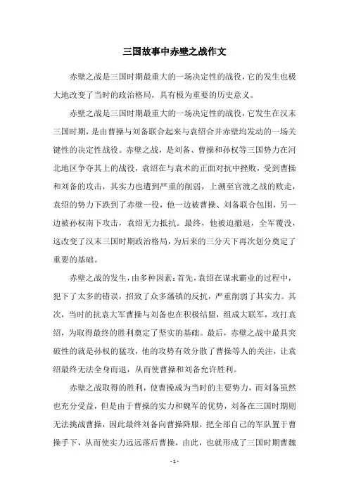 三国故事中赤壁之战作文