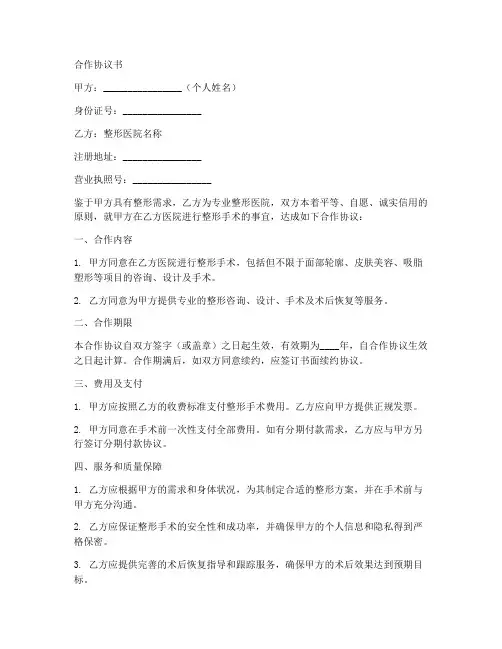 个人与整形医院合作协议书