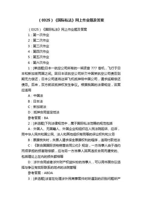 （0325）《国际私法》网上作业题及答案