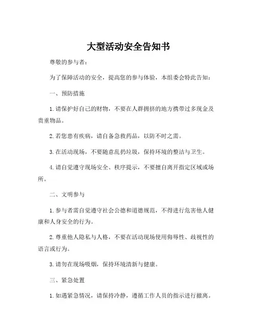 大型活动安全告知书