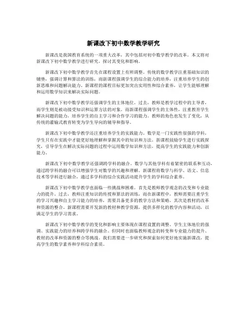 新课改下初中数学教学研究