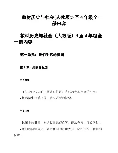 教材历史与社会(人教版)3至4年级全一册内容