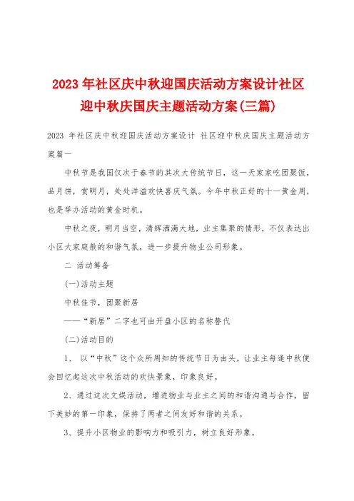 2023年社区庆中秋迎国庆活动方案设计社区迎中秋庆国庆主题活动方案(三篇)
