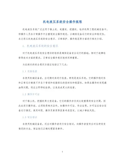 机电液压系统安全操作规程