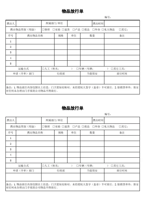 工厂企业物品放行单模板