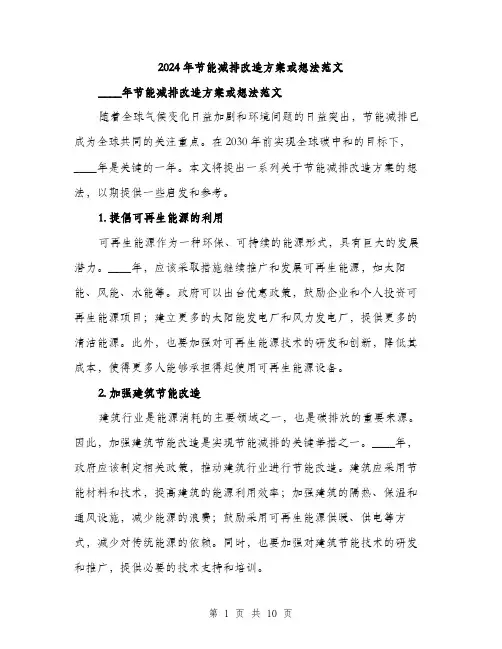 2024年节能减排改造方案或想法范文(四篇)