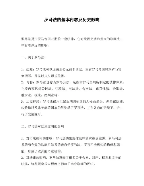 罗马法的基本内容及历史影响