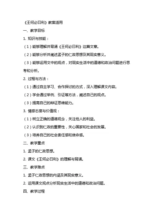 《王何必曰利》教案适用