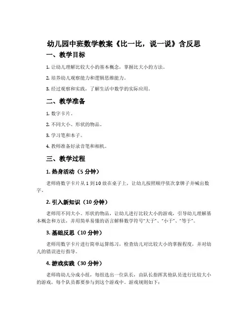 幼儿园中班数学教案《比一比,说一说》含反思