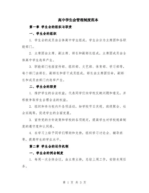高中学生会管理制度范本