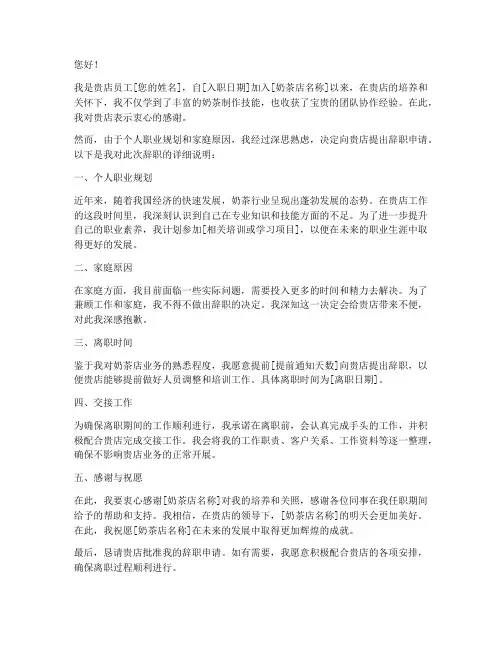 奶茶店劳动合同辞职报告
